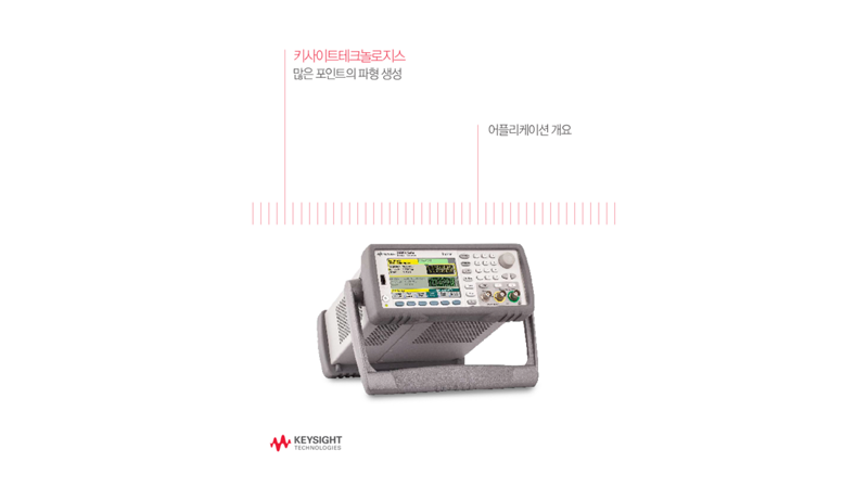 많은 포인트의 파형 생성 | 키사이트 Keysight
